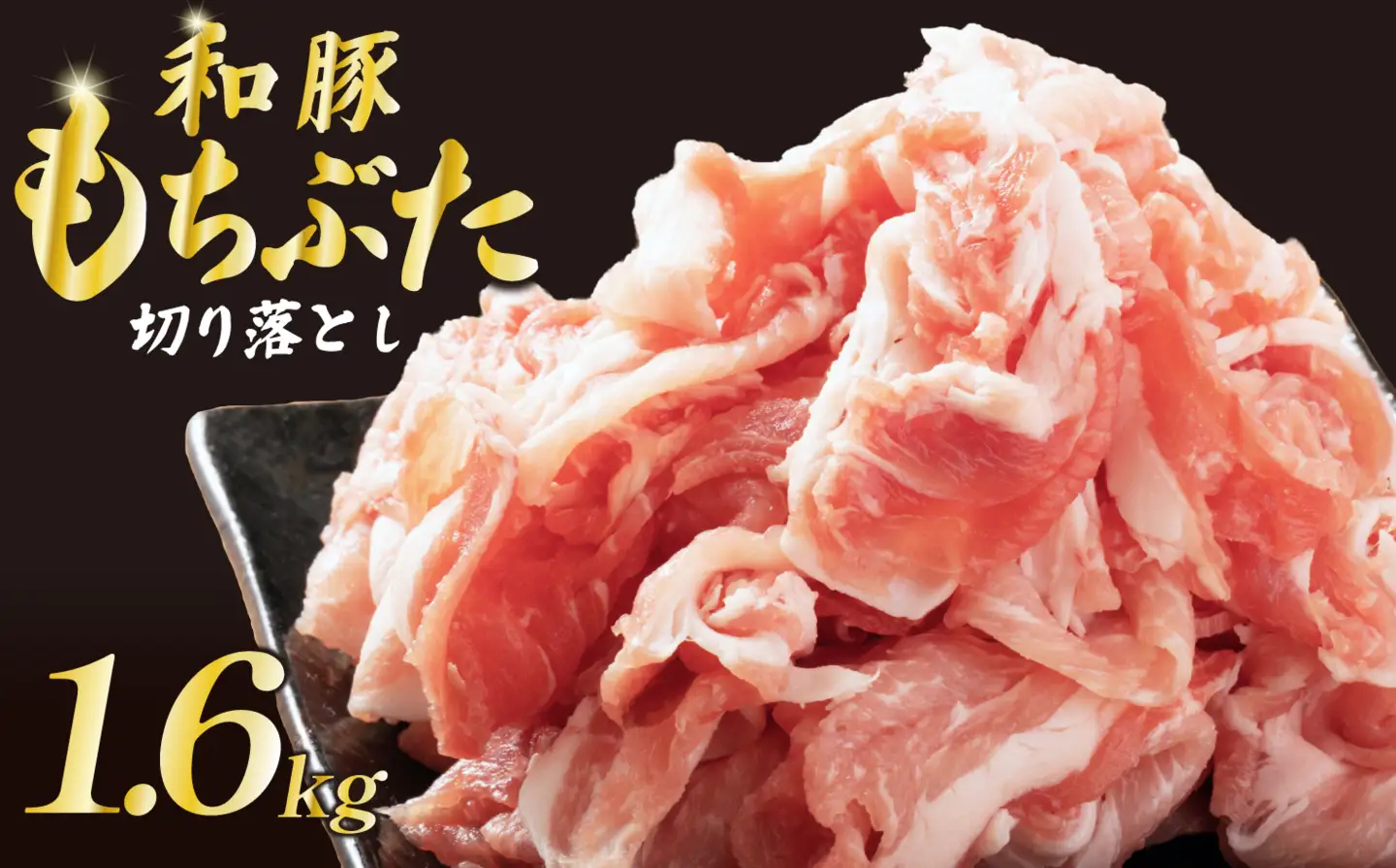 豚  和豚 もちぶた きりおとし  1.6kg 　切落し 切り落し きりおとし 国産 豚肉  katayama004_01