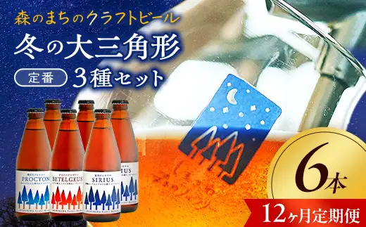【12か月定期便】しもかわ森のブルワリーのクラフトビール定番6本セット（3種×2本） ピルスナー ペールエール ヴァイツェン F4G-0310