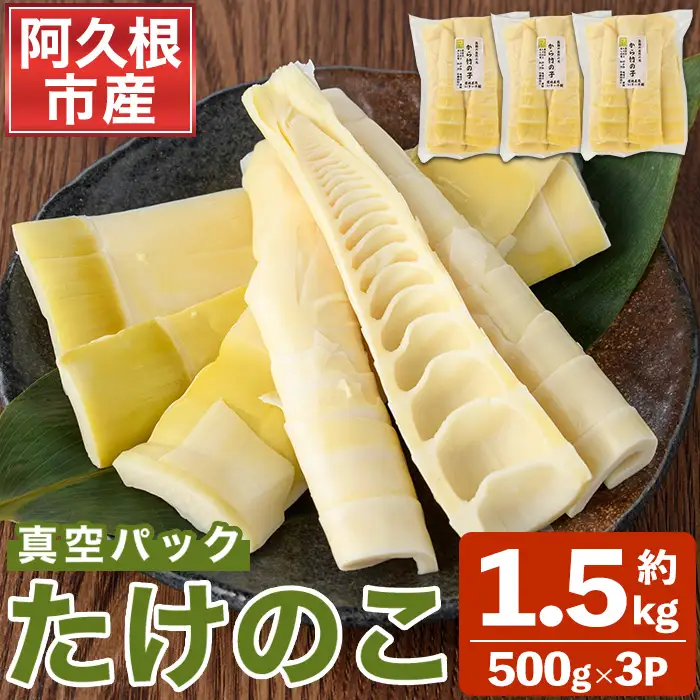 真空パックたけのこ(約1.5kg・500g×3P) 国産 野菜 たけのこ タケノコ 淡竹 ハチク はちく 唐竹 カラタケ からたけ 筍 旬 煮物 天ぷら つくだ煮【あくね旬の店いきいき館】akn015-22