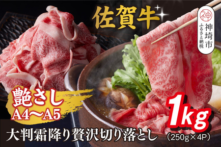 艶さし!【A4～A5】佐賀牛大判霜降り贅沢切り落とし 1kg(250g×4P)(H112342)