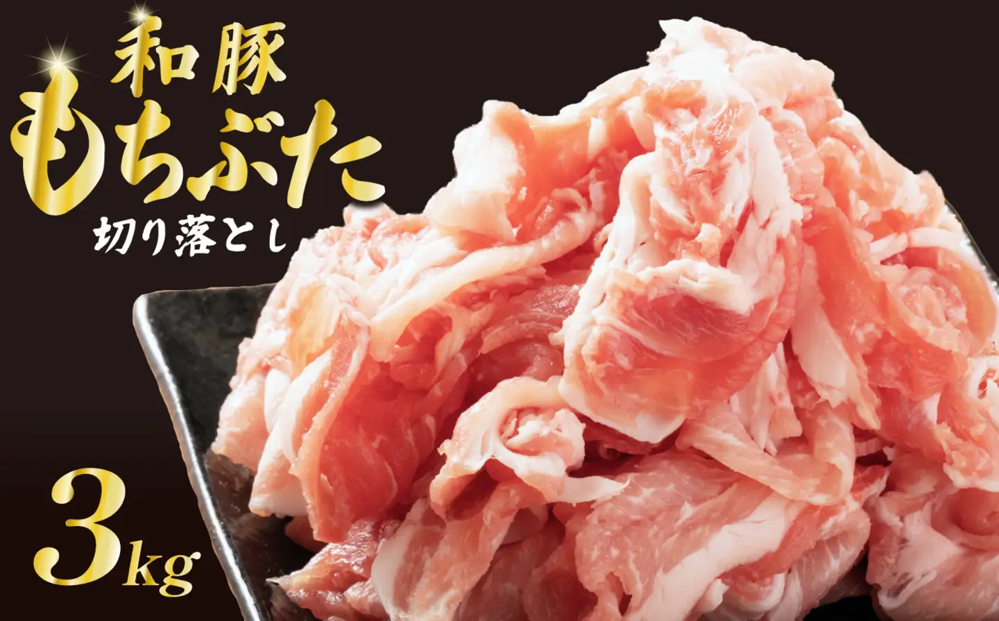 豚  和豚 もちぶた きりおとし  3kg 切落し 切り落し きりおとし 国産 豚肉 katayama005
