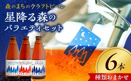 しもかわ森のブルワリーのクラフトビールおまかせ6本セット ピルスナー ペールエール ヴァイツェン F4G-0312