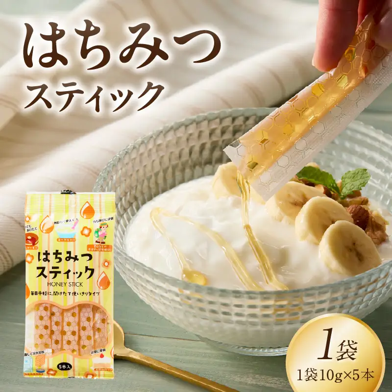 はちみつスティック（10g×5本入り）×1袋【メール便】 はちみつ ハチミツ ハニー 蜂蜜 使い切り 小分け 便利 手軽 持ち運び 常温 保存 備蓄 防災食 非常食 防災グッズ 福岡県 八女市 ポスト投函 簡易包装 訳あり 207-007