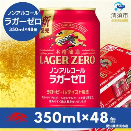キリン本格醸造ノンアルコール ラガーゼロ　350ml×48本(2ケース)【1693436】