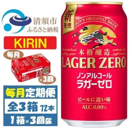 【毎月定期便】キリン ラガーゼロ ノンアルコール 350ml× 1ケース (24本)全3回【4078951】