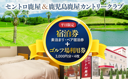 【 平日 限定 】 セントロ鹿屋 ペア 宿泊券 （ 素泊まり ） ＋ 鹿児島鹿屋カントリークラブ 利用券付き プラン KN170-001 体験チケット