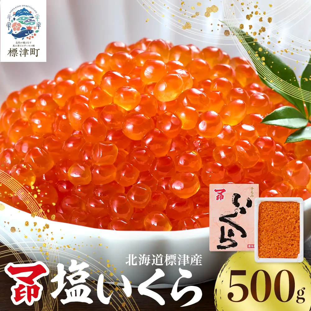 【塩いくら】マ印 鮭 塩いくら 500g 北海道産 塩漬け 【BB001】