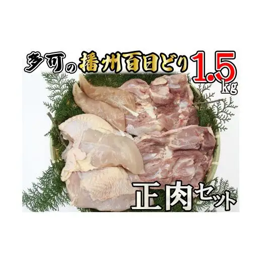 多可の播州百日どり正肉セット[008] 鶏肉 もも肉 むね肉 ささみ 冷蔵 1.5kg 播州百日どり