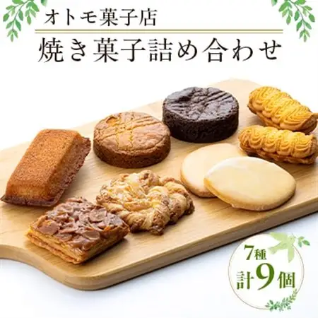 【オトモ菓子店】焼き菓子詰め合わせセット 計9個入り【1690359】