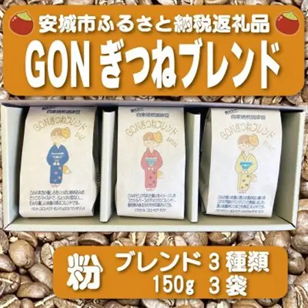 GONぎつねブレンド3本セット(粉)【1693246】