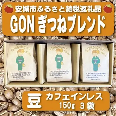 GONぎつねブレンド ~カフェインレス3本セット~(豆)【1693306】