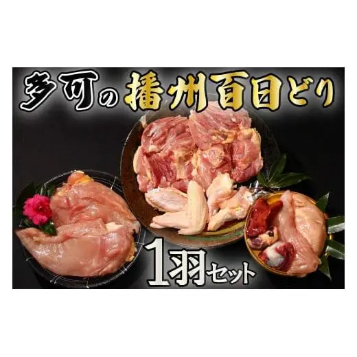 多可の播州百日どり1羽セット[009] 鶏肉 もも肉 むね肉 ささみ 手羽先 手羽元 肝 砂肝 １羽分 播州百日どり 冷蔵