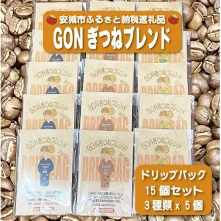 GONぎつねブレンドドリップバッグ15個セット【1693421】