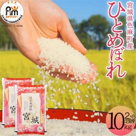 【毎月定期便】宮城県産 ひとめぼれ 精米 10kg(5kg×2)全2回【配送不可地域：離島・沖縄県】【4078807】
