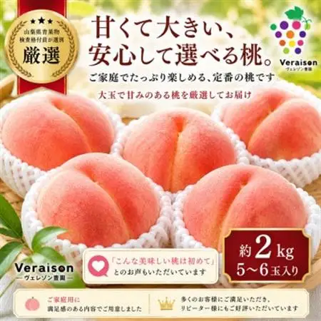 【2026発送予定】山梨県産桃約2kg(5～6玉)大玉で甘い旬の桃|冷蔵・産地直送【配送不可地域：離島】【1178161】