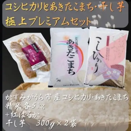 コシヒカリ・あきたこまちと干し芋の極上プレミアムセット(精米5kg×2袋+干し芋300g×2袋)【1694096】