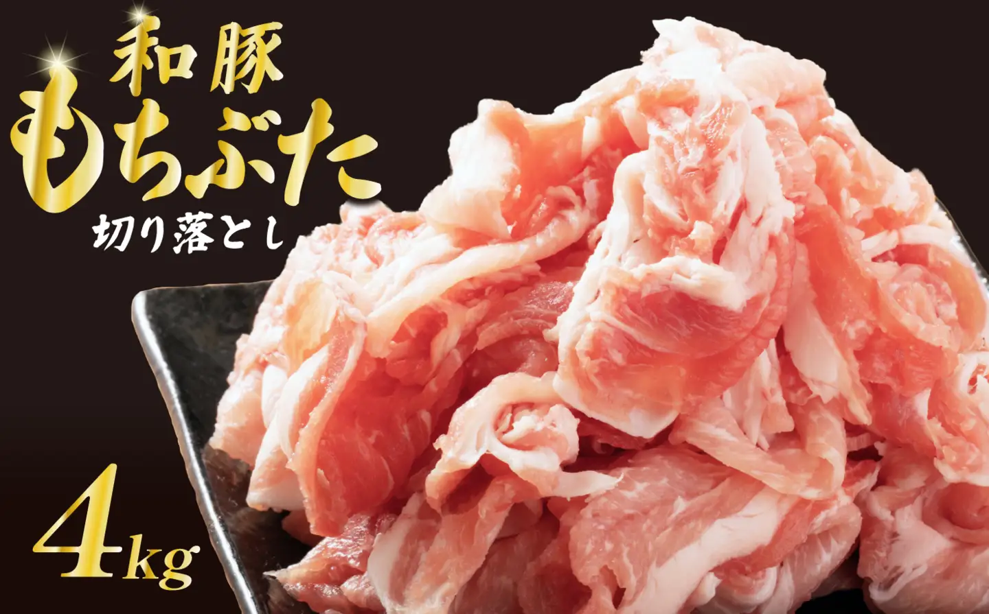 豚  和豚 もちぶた きりおとし  4kg  切落し 切り落し きりおとし 国産 豚肉  katayama006