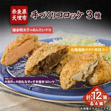大和牛と大和丸なすのすき焼きコロッケ、北海道産ホタテ貝柱カツ、博多明太子のめんたいマヨ◆大和コロッケ【配送不可地域：離島】【1677029】