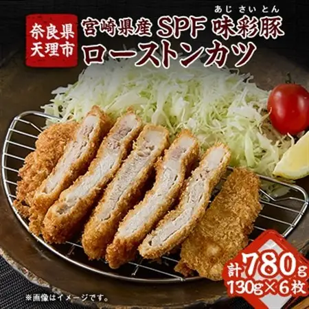 宮崎県産SPF味彩豚ローストンカツ　6枚入り【大和コロッケの店】【配送不可地域：離島】【1677030】