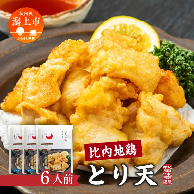比内地鶏とり天 6人前 冷凍 鶏肉 天ぷら 鶏天 【有限会社秋田味商】