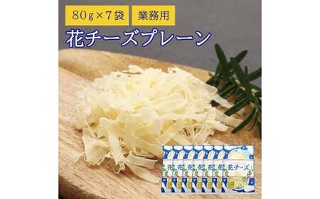 花チーズプレーン 80g×7袋 合計560g  乳製品 チーズ ナチュラルチーズ おつまみ 【えひめの町（超）推し！（松前町）】（923）