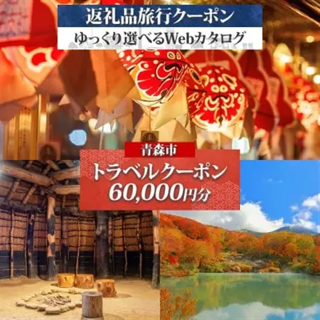 青森市 後から選べる旅行Webカタログで使える! 旅行クーポン(60,000円分)【1694041】