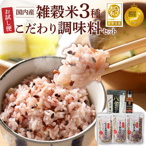 人気雑穀米&こだわり調味料お試し便 _ 雑穀米 3種 調味料 2種 お試し セット 詰め合わせ 人気 こだわり GABA雑穀米 美人雑穀米 五種玄氣米 八宝だし ナチュラルクック だし 和風だし 減塩 減糖 料理 健康 ギフト用 お取り寄せ 福岡県 久留米市 送料無料  〔Gr071〕