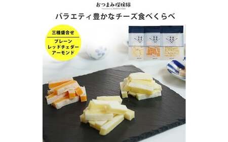 バラエティ豊かなチーズ食べ比べ 3種盛り合わせ 計225g （レッドチェダー ／ プレーン ／ アーモンド） 3種類 チーズ 食べ比べ 盛合せ 加工品 愛媛県 常温 【えひめの町（超）推し！ （松前町）】 （928）