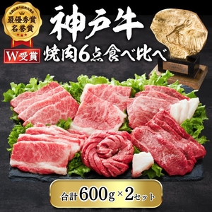 神戸牛 焼肉セット 6種 600g×2(計1.2kg) 食べ比べ 牛肉 肉 焼き肉