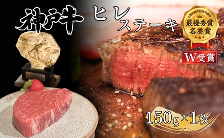 神戸牛 ヒレ ステーキ 150g×1枚 ヘレ フィレ 肉 牛肉 お肉 希少