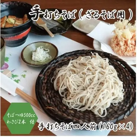 【冷蔵便】手打ちそば　ざるそば用　四人前(160g×4)　そばつゆ・本わさび2本付　国産玄そば【配送不可地域：離島・北海道・沖縄県・東北・関東・九州】【1693861】