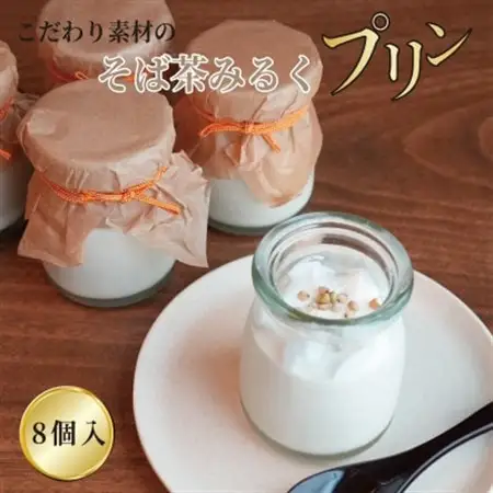 【冷凍便】こだわり素材のそば茶みるくプリン　8個入　玄そば　蕎麦の実付　手打ちそばかけはし【配送不可地域：離島】【1693862】