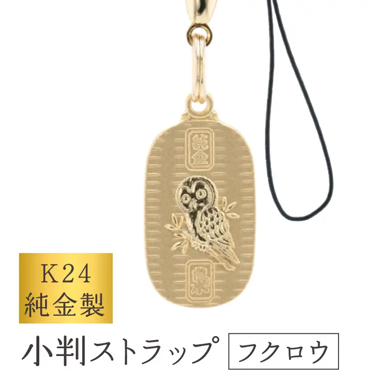 [K24] 純金製小判ストラップ (フクロウ)_0091-068-T07