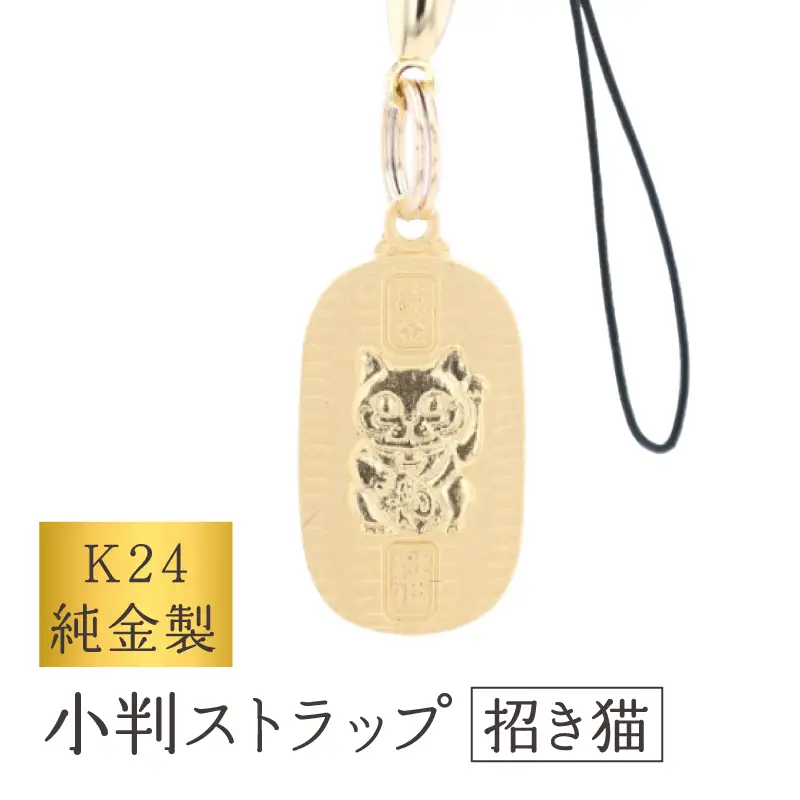 [K24] 純金製小判ストラップ (招き猫)_0091-069-T07