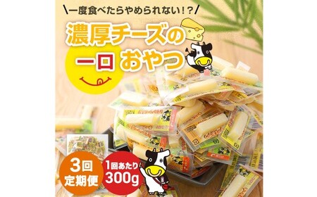 【3ヶ月定期便】 濃厚チーズの一口チーズおやつ 個包装 約300g×1袋 （計約900g） 3回定期便 カマンベール 魚肉シート チーズ おやつ 加工品 定期便 国産 愛媛 常温 【えひめの町（超）推し！ （松前町）】 （940）