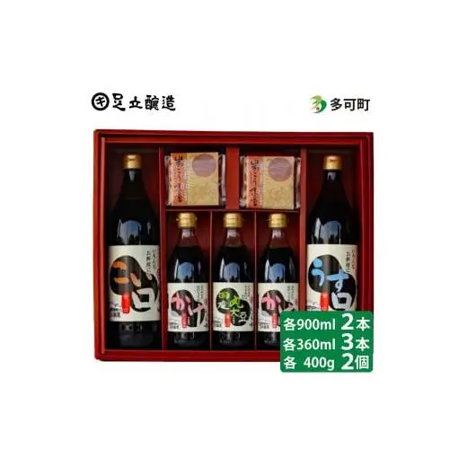 こだわり醤油・味噌詰合わせＡ[042]