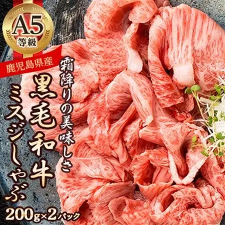 【希少部位】ミスジしゃぶ400g(A5等級・鹿児島県産)(枕崎市) A3-382【配送不可地域：離島】【1694677】