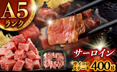【お中元対応可】【ナイフ不要。3分で完成する贅沢！】長崎和牛 サーロインサイコロステーキ 400g / サーロイン さーろいん サーロインステーキ ステーキ ステーキ肉 サイコロステーキ 国産 和牛 牛 a5 牛肉 / 諫早市 / 野中精肉店[AHCW148]