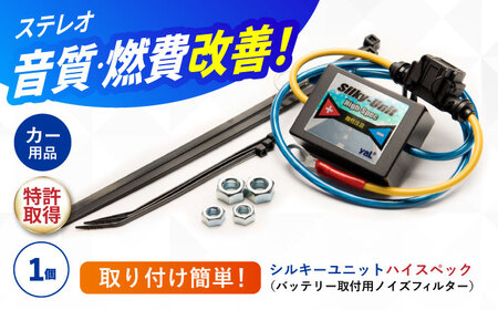 シルキーユニット ハイスペック（バッテリー取付用ノイズフィルター） / 車 ノイズフィルター 自動車 音質向上 静電気抑制 カー用品 / 諫早市 / オーディオ・ラボ有限会社[AHDF006]