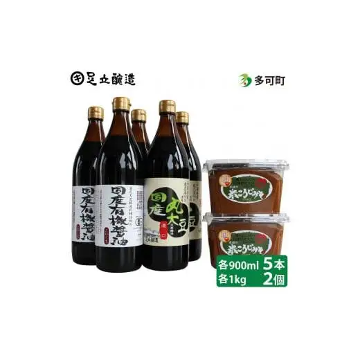 木桶仕込み国産有機醤油と兵庫県産大豆100%使用米こうじ味噌詰合わせ[046]