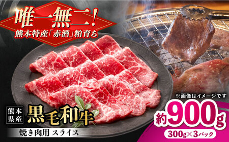 熊本県産 『原田畜産』 黒毛和牛 焼き肉用 スライス 計約900g（約300g×3パック） 牛肉 牛 【有限会社 九州食肉産業】[AYCN135]