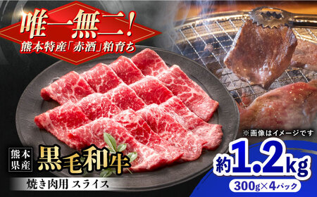 熊本県産 『原田畜産』 黒毛和牛 焼き肉用 スライス 計約1.2kg（約300g×4パック） 牛肉 牛 【有限会社 九州食肉産業】[AYCN136]