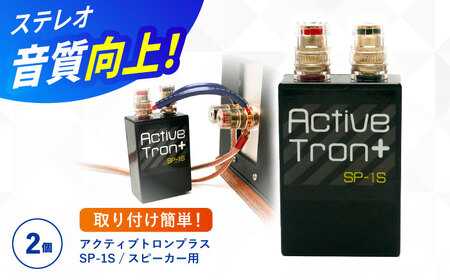 アクティブトロンプラス スピーカー用 SP-1S 2個組 / ノイズフィルター オーディオ　音質向上 高音質 / 諫早市 / オーディオ・ラボ有限会社[AHDF007]