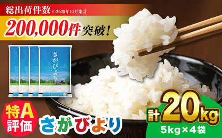 【令和7年産】さがびより 20kg（5kg×4袋）吉野ヶ里町 / 株式会社増田米穀[FBM041]