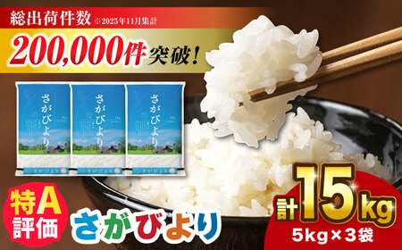 【令和7年産】さがびより 15kg（5kg×3袋）[FBM043]