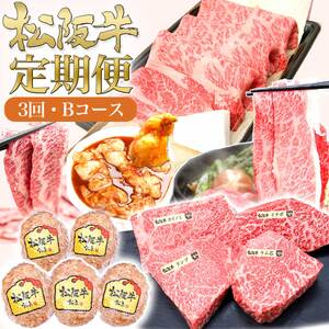 松阪牛 3ヶ月連続お届け 定期便B [ 焼肉セット 鉄板 ホルモン ハンバーグ  ロースすき焼き ステーキ4種盛り]牛肉 松阪牛 高級 和牛 肉 松阪牛肉 ブランド牛 黒毛和牛 松阪 人気 自宅用 グルメ お取り寄せ 日本三大和牛 誕生日 お祝い ご馳走 松良