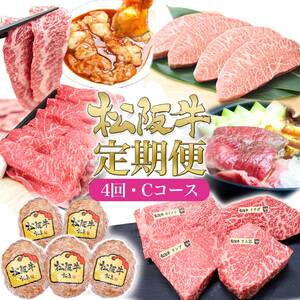 松阪牛 4ヶ月連続お届け 定期便C [ A5ステーキミスジ ハンバーグ  A5特選すき焼き ステーキ4種盛り 焼肉セット 鉄板 ホルモン]牛肉 松阪牛 高級 和牛 肉 ブランド牛 黒毛和牛 松阪 人気 自宅用 グルメ お取り寄せ 日本三大和牛 誕生日 お祝い