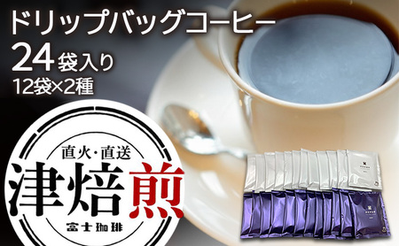 津焙煎ドリップバッグコーヒー24袋セット | 珈琲 コーヒー ドリップ カフェ 焙煎 中煎り 深煎り 中細挽き 富士珈琲