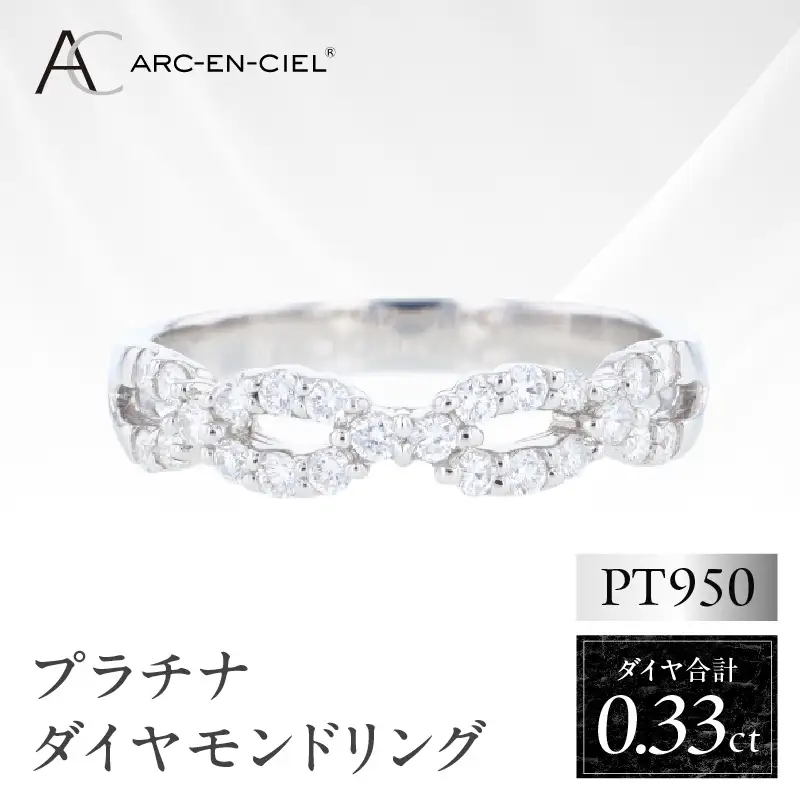 ARC-EN-CIEL PTダイヤリング（計 0.33ct）