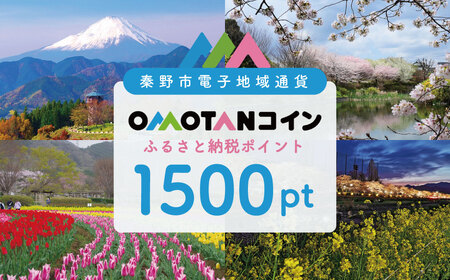 【神奈川県秦野市】オモタン（OMOTAN）コインふるさと納税ポイント1500pt｜デジタル地域通貨